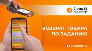 Возврат товара по заданию в Складе 15 Минимум | Работа с ТСД и 1С