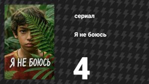Я не боюсь 4 серия (сериал, 2026)