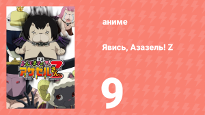 Явись, Азазель! Z 9 серия (аниме-сериал, 2013)