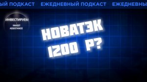 НОВАТЭК - ЖДАТЬ 1200 ₽? ПОЛЮС, ИНТЕР РАО И КРАХ ФОНДОВ ОБЛИГАЦИЙ