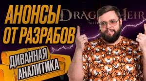 ДИВАННАЯ АНАЛИТИКА!!! АНОНСЫ РАЗРАБОВ!!! | Dragonheir: Silent Gods