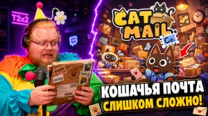 T2x2 ПОШЁЛ РАБОТАТЬ НА ПОЧТУ КОТОВ… И СРАЗУ ПОЖАЛЕЛ | CAT MAIL CO.