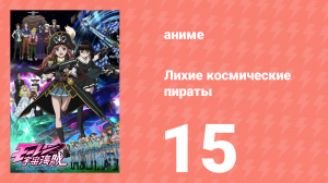 Лихие космические пираты 15 серия (аниме-сериал, 2012)