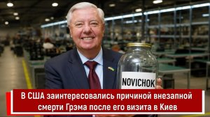 В США заинтересовались причиной внезапной смерти Грэма после его визита в Киев