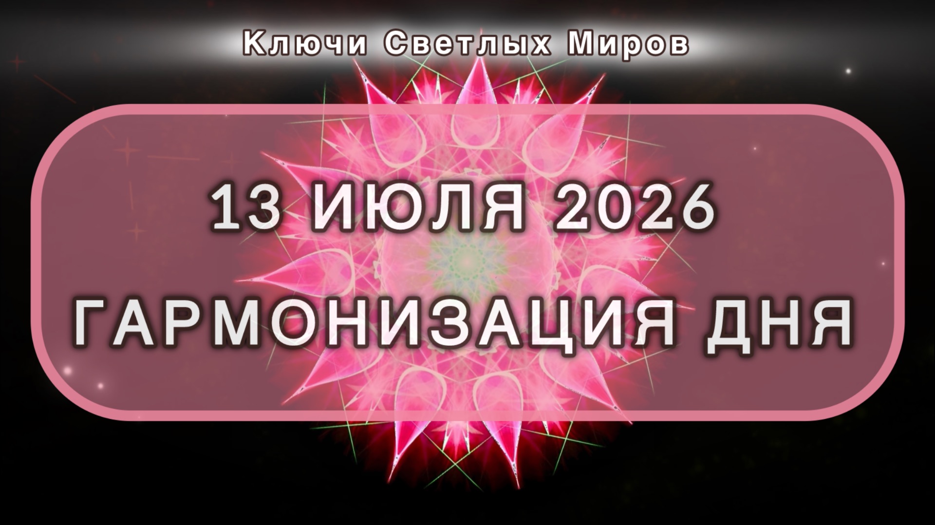 Гармонизация дня 13 июля 2026. Трансформационная МЕДИТАЦИЯ. Позитивные вибрации.
