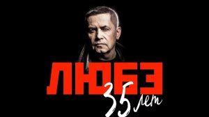 ЛЮБЭ 35 лет   Юбилейный концерт Только Самые Легендарные Хиты Лучшей Патриотической Группы Страны