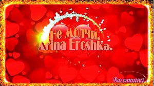 Не молчи. Arina Eroshka.