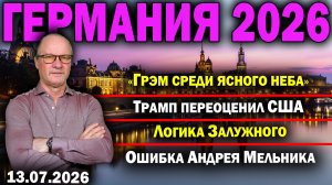 «Грэм среди ясного неба»/Трамп переоценил США/Логика Залужного/Ошибка Андрея Мельника