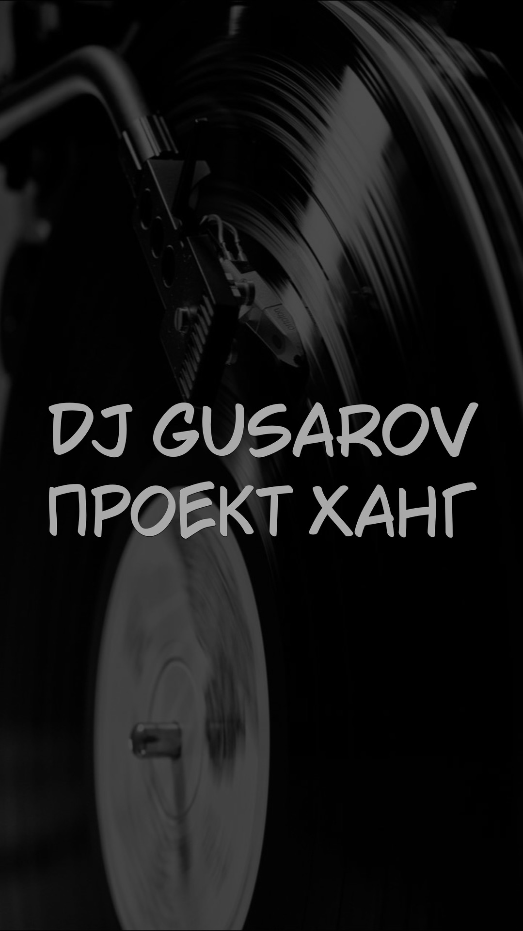 DJ GUSAROV ПРОЕКТ ХАНГ