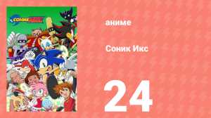 Соник Икс 24 серия (аниме-сериал, 2003)