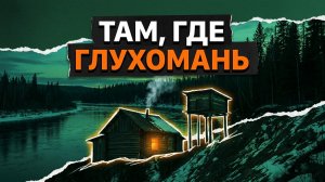 ТАМ ГДЕ ГЛУХОМАНЬ | РАССКАЗ