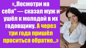 Истории из жизни | Аудио рассказы | «„Посмотри на себя» — сказал муж и ушёл к | Жизненные истории