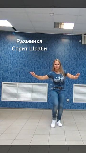Танцевальная разминка Street Shaabi #shorts