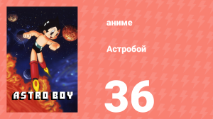 Астробой 36 серия «Заводной монстр» (аниме-сериал, 1980)