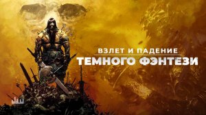 Взлет и падение Темного фэнтези