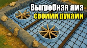 Выгребная яма своими руками