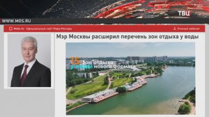 Собянин включил восемь новых объектов в перечень зон отдыха у воды