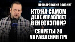 Вице-король Венесуэлы: как один чиновник США решает всё вместо президента страны
