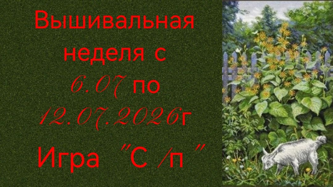 Вышивальная неделя с 6.07 по 12.07.2026г. #Вышивальнаяигра "Старты и продвижения". смотреть онлайн