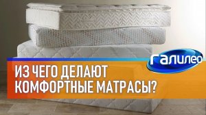 Галилео 🛏 Из чего делают комфортные матрасы?