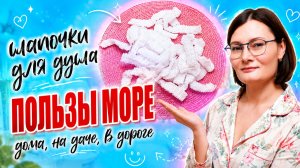 Цена 1 рубль, а пользы на тысячу!  Раньше не брала, теперь скупаю пачками шапочки для душа.