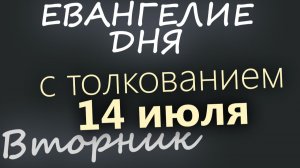 14 июля Вторник Евангелие дня 2026 с толкованием