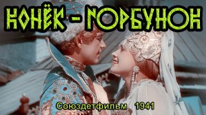 Фильм-сказка «Конёк-Горбунок» (Союздетфильм, 1941)