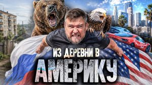 КАК ВЫЖИВАЮТ РУССКОЯЗЫЧНЫЕ НА ЗАГНИВАЮЩЕМ ЗАПАДЕ: Из деревни в Америку. До сих пор не верится