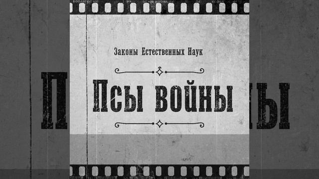 Псы войны
