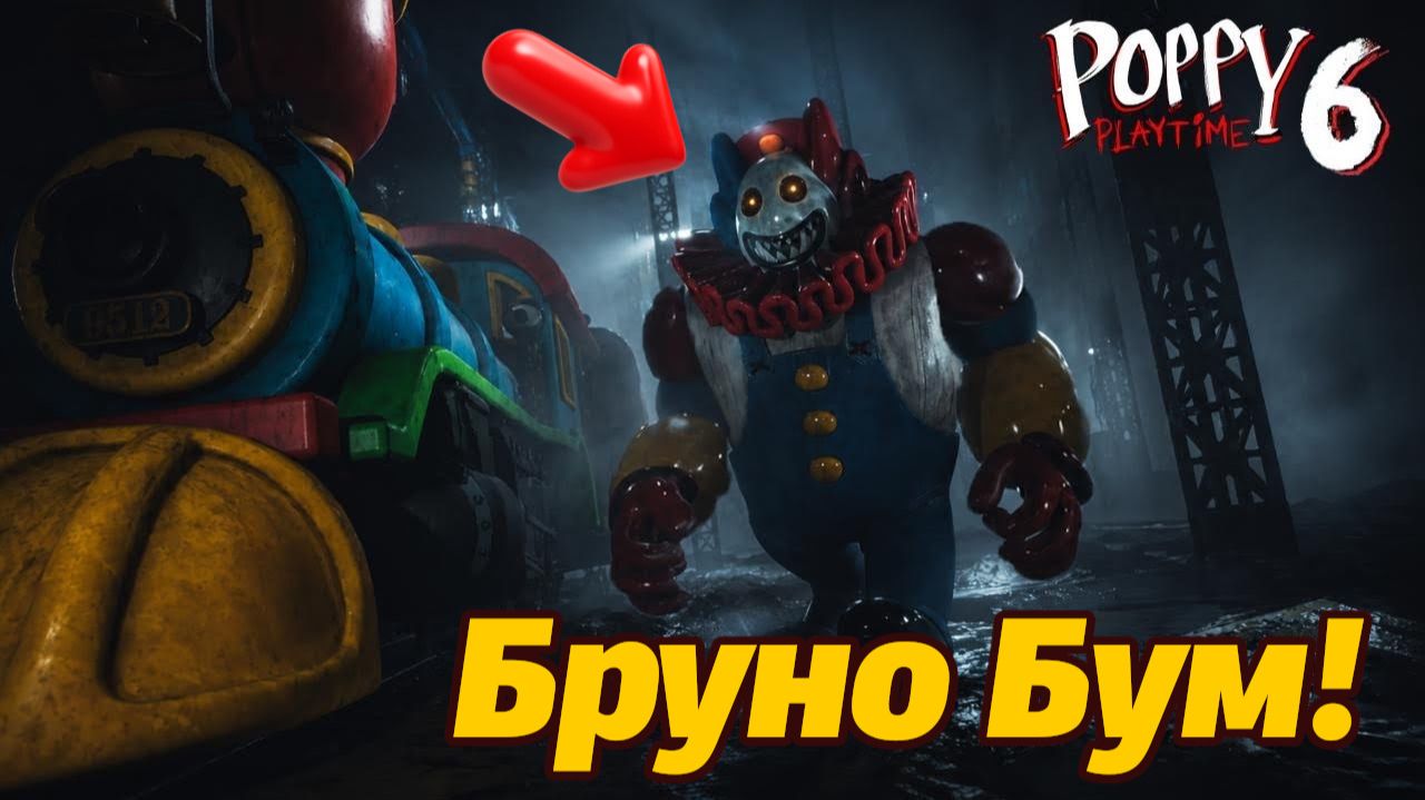 Кто такой Бруно Бум, и что он делает в поезде? Poppy Playtime 6 фан прохождение от Buggy Huggy RUS смотреть онлайн