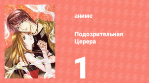 Подозрительная Церера 1 серия (аниме-сериал, 2000)