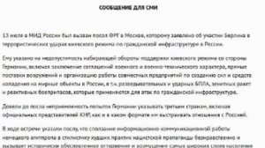 ‼️🇷🇺🇩🇪Россия выразила протест и обвинила Германию в причастности к террористическим ударам Укр