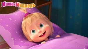 Маша и Медведь Мультфильм｜Спокойной Ночи｜Маша и Медведь смотреть