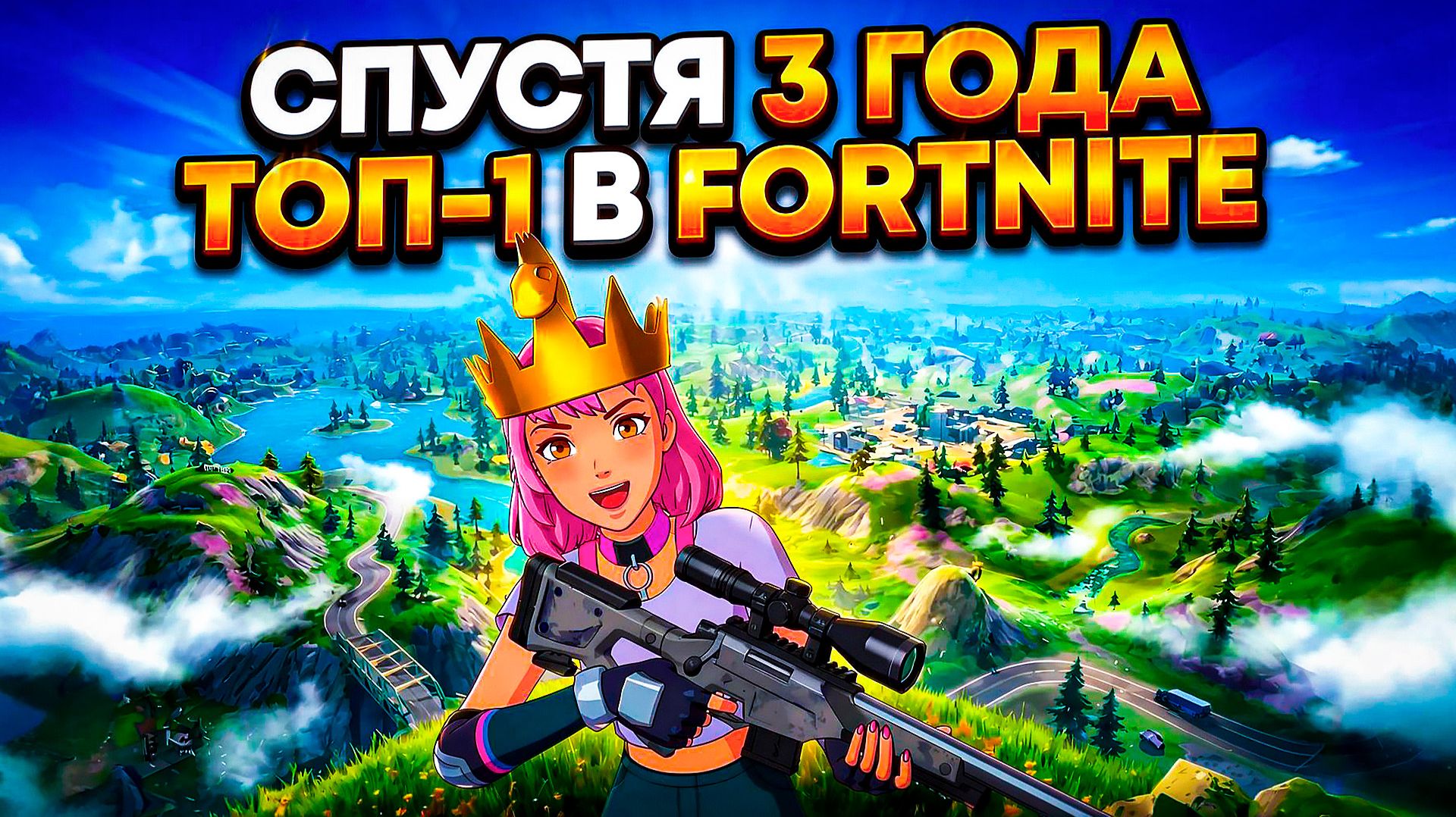 ВЕРНУЛСЯ В FORTNITE СПУСТЯ 3 ГОДА! И СРАЗУ ЗАНЯЛ ТОП-1! 😱 смотреть онлайн