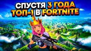 ВЕРНУЛСЯ В FORTNITE СПУСТЯ 3 ГОДА! И СРАЗУ ЗАНЯЛ ТОП-1! 😱