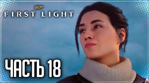 007 First Light Прохождение на Русском #18 - АРЕСТ БОНДА!