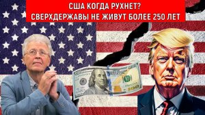 США когда рухнет после ЮБИЛЕЯ 250 ЛЕТ? СВЕРХДЕРЖАВЫ НЕ ЖИВУТ БОЛЕЕ 250 ЛЕТ. Валентин Катасонов