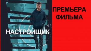 Фильм Настройщик (2026)