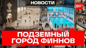 Под финской столицей – построили подземный город.