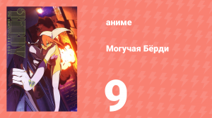 Могучая Бёрди 1 сезон 9 серия (аниме-сериал, 2008)