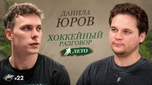 Данила Юров: первый сезон в НХЛ, Капризов, «Металлург» и жизнь в Америке
