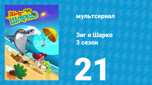 Зиг и Шарко 3 сезон 21 серия (мультсериал, 2010)