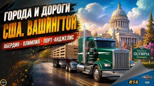 [#56] ГОРОДА И ДОРОГИ. ВАШИНГТОН. АБЕРДИН-ОЛИМПИЯ-ПОРТ-АНДЖЕЛИС | ATS 2 1.60.1.8s | Moza R5 + TSW