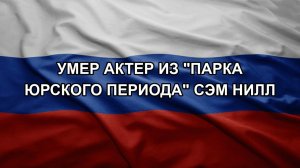 Умер актер из «Парка Юрского периода» Сэм Нилл