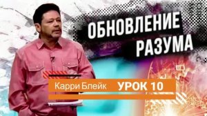Обновление разума Карри Блейк - Урок 10