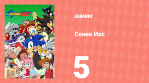 Соник Икс 5 серия (аниме-сериал, 2003)