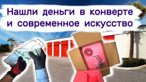 Нашли деньги в конверте и современное искусство в брошенных складах.