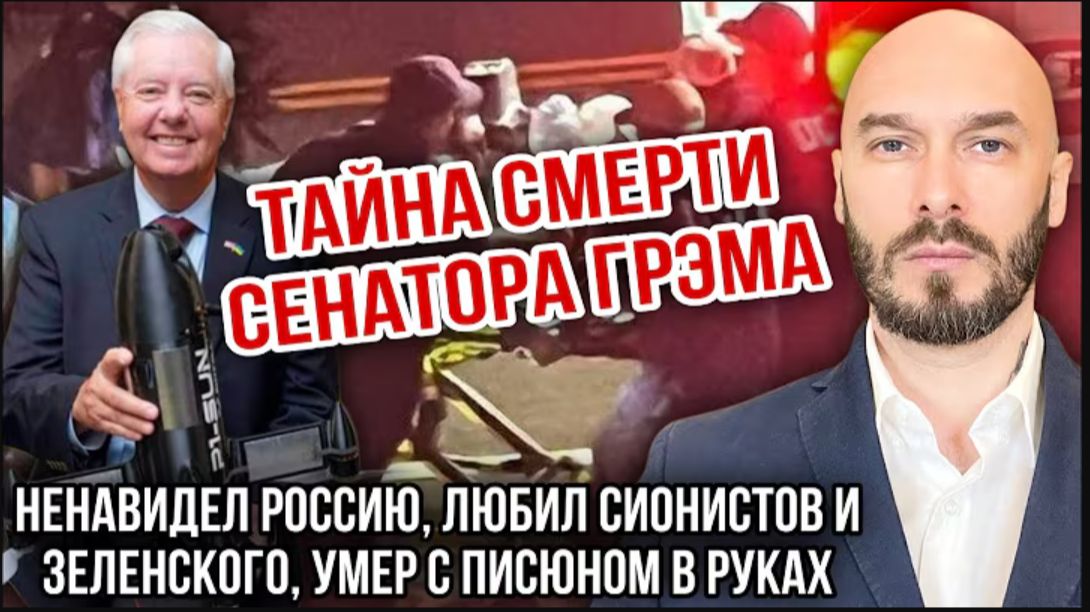 13.07.26. Тайна смерти Линдси Грэма. Умер с Писюном в руках | Николай Лилин