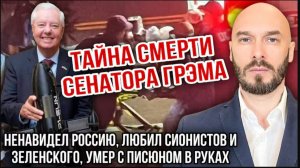 13.07.26. Тайна смерти Линдси Грэма. Умер с Писюном в руках | Николай Лилин