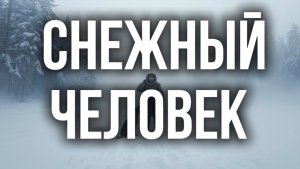 Снежный человек | жизненный рассказ